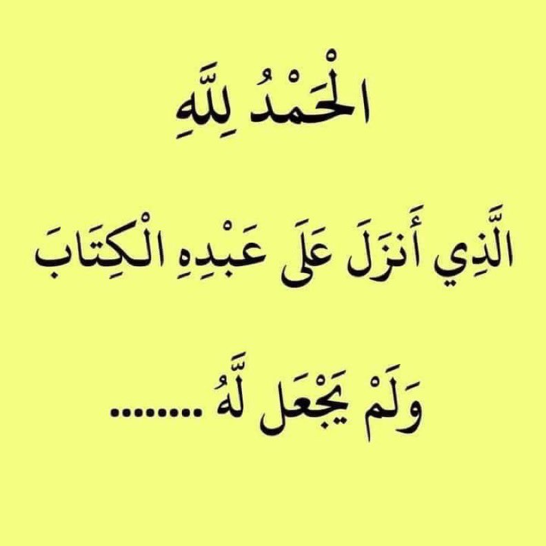 اختبر حفظك للقرآن 
وزد حسناتك
ولك اجر ما كتبت 🤍