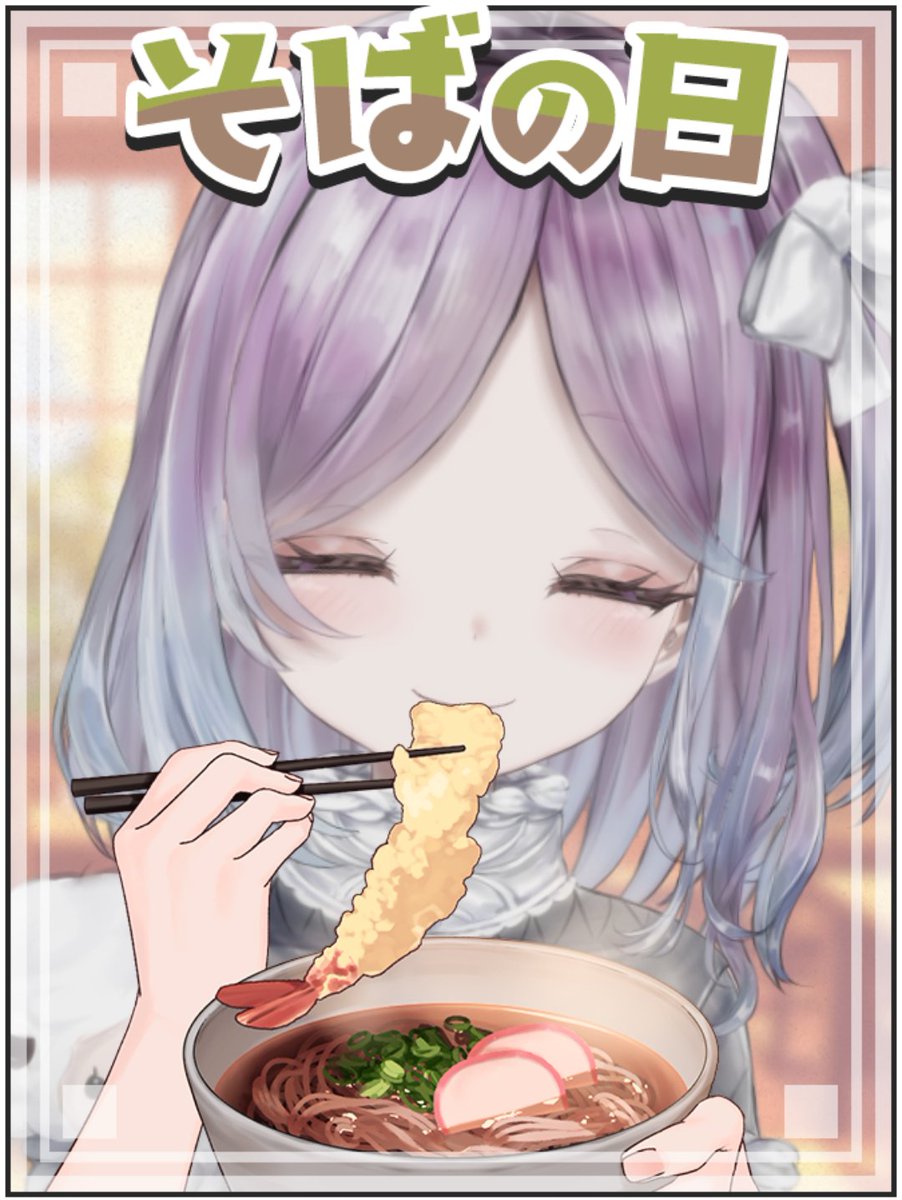あいにょび～？
今日もあなたがそこに居てくれて私は嬉しいです☆

今日はそばの日
私があなたのそばにいる日(*´ω｀*)

コホン(〃▽〃)

私は温かいそばに七味を多めにかけて、
具はわかめ、たぬき、きつね好き～♡
みんなは、どう食べるのが好き？

今日もあなたが素敵な一日を過ごせますように～✨