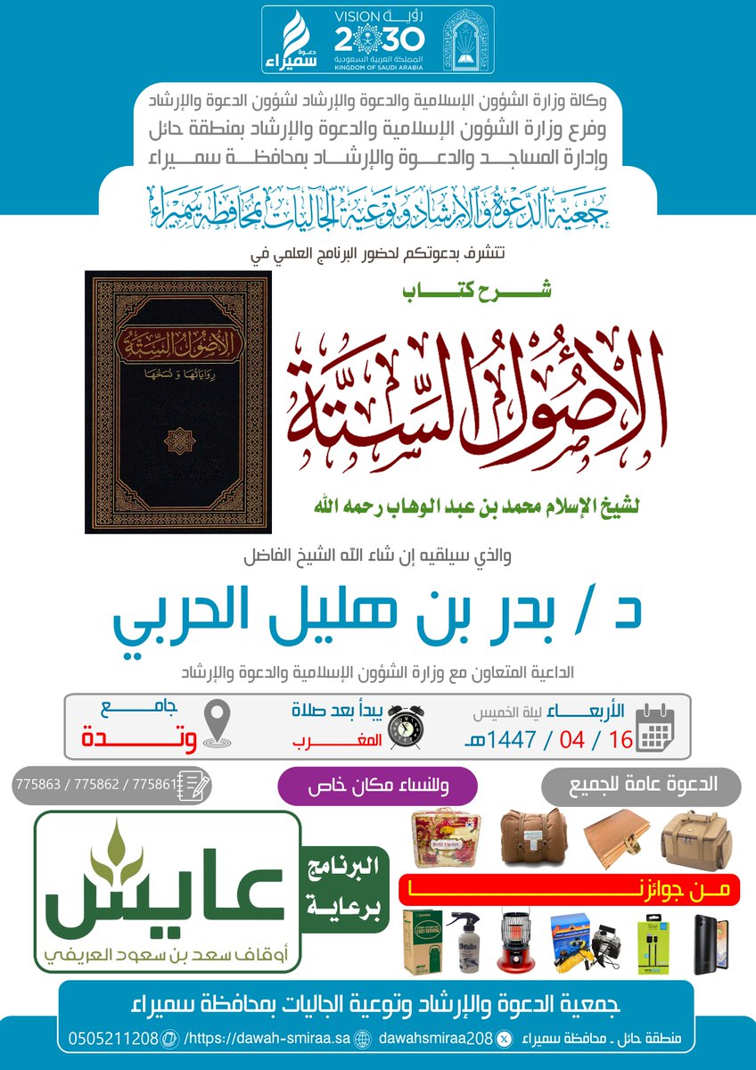 تنظم #جمعيه_الدعوه_في_سميراء <a href="/dawahsmiraa208/">#دعوه_سميراء</a>
اليوم #الأربعاء 16-04-1447هـ برنامجاً علمياً سيلقيه الشيخ د/ #بدر_هليل_الحربي في شرح كتاب #الأصول_الستة بجامع #وتدة <a href="/watadah0/">قرية وتدة</a> 
ويأتي هذا البرنامج ضمن برنامج #تأسيس_العلم_الواجب والذي تم دعمه من #أوقاف_سعد_العريفي #عايش <a href="/awqafayish/">أوقاف الشيخ سعد بن سعود العريفي ( عايش)</a>