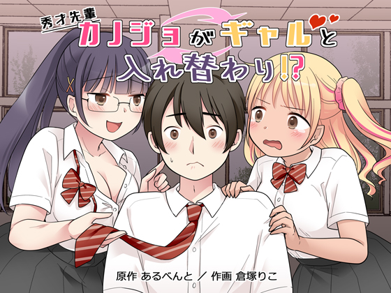 🔞各支援サイトに「『秀才先輩カノジョがギャルと入れ替わり!?』配信開始のお知らせ」を投稿しました!
原作:あるべんと様(@All_vent_)
作画:倉塚りこ

女の子同士ダーク入れ替わり
販売ページは下記支援サイト記事内に掲載中です、よろしくお願いします!
 FANBOX:https://t.co/6Z0cdOTzo5 