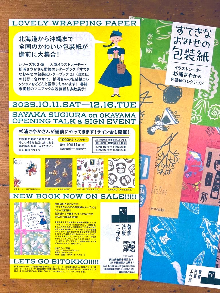 saa_aya's tweet image. 10/10発売『すてきなおみせの包装紙レターブック2』にあわせ、10/11〜備前凸版工作所で開催される展覧会。着々と準備が進んでます。1と2の包装紙、私のコレクションのほか、手がけたパッケージの原画、新作グッズなどがたくさん並びます。初日はトークショーも（予約不要）！
bitokkou.com/blogs/news/say…