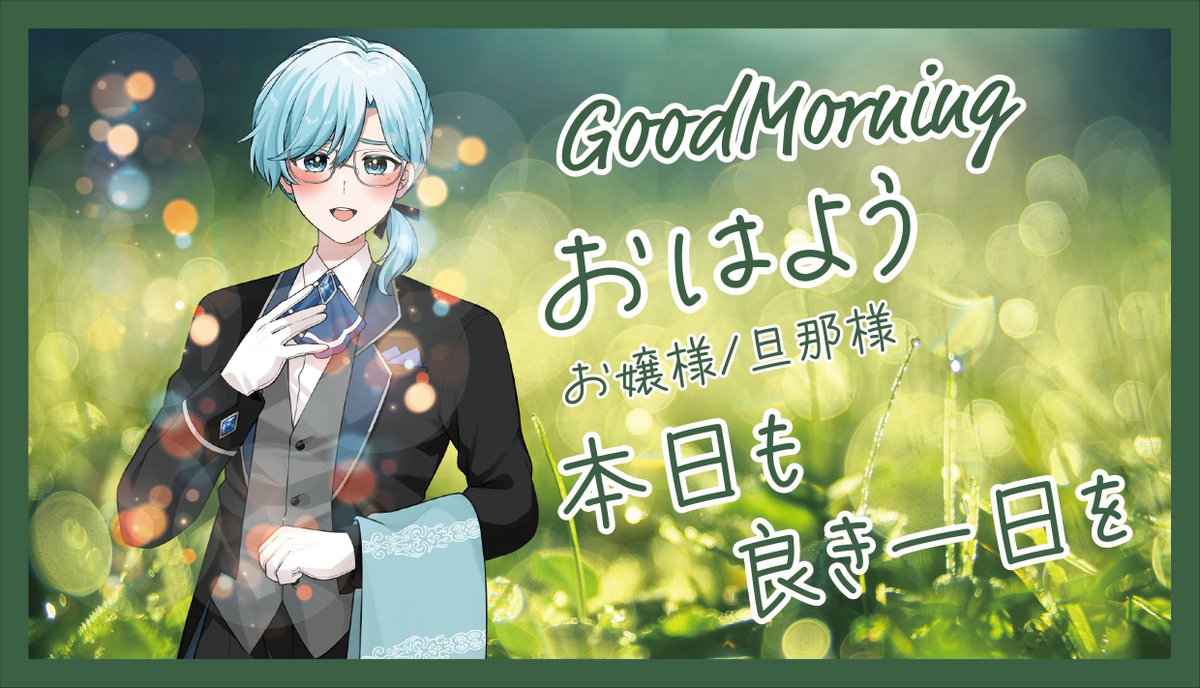 「おはよう。今日も笑顔で、元気にいこう！」

笑顔で居られると、心も少し軽くなるかな？
きっと素敵な一日になるね🌈

❤️💬♻️👤でゆっくりお迎えします✨
#おはようVライバー
#IRIAM個人勢
