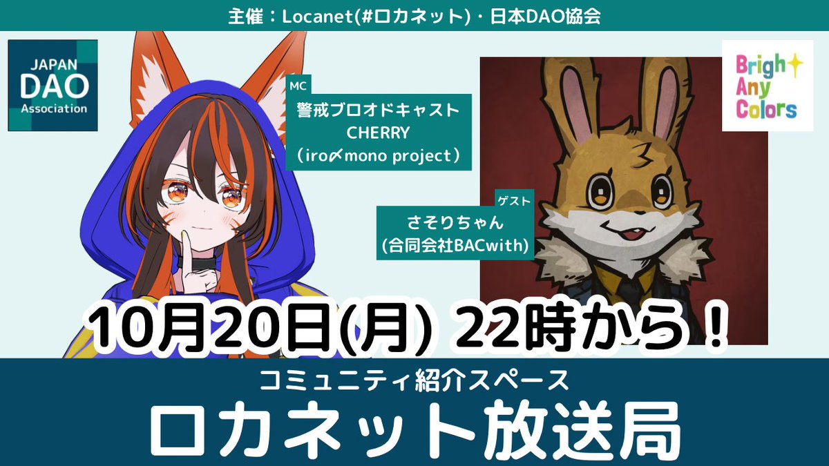 📢コミュニティ紹介スペース「#ロカネット放送局」開催！

🎙ゲスト：さそりちゃんさん
合同会社BACwith
🎤MC：警戒ブロオドキャストCHERRY

🗓10/20(月) 22:00〜
主催：Locanet（#ロカネット）・日本DAO協会

✨参加方法✨
こちらのスペースをリマインド設定お願いします！
x.com/i/spaces/1mnxe…