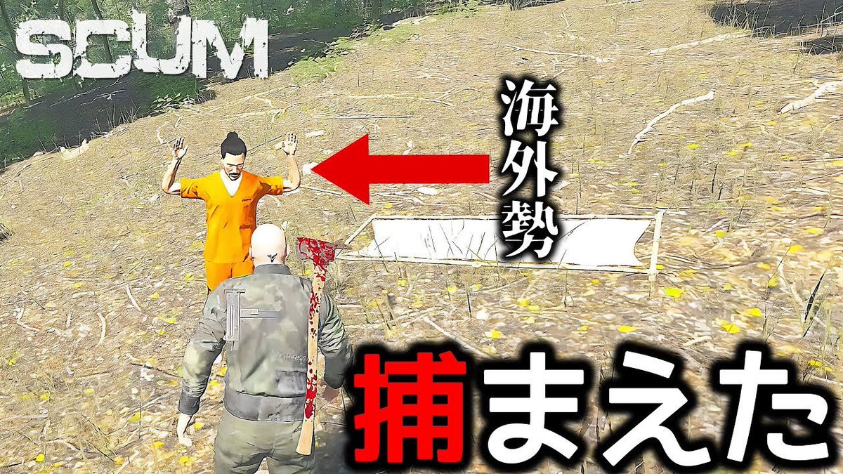 本日19時より！

廃バンカー捕縛作戦！海外勢と戯れる　#10【SCUM 卍隊Season5】
youtu.be/6COWsYUyBjY