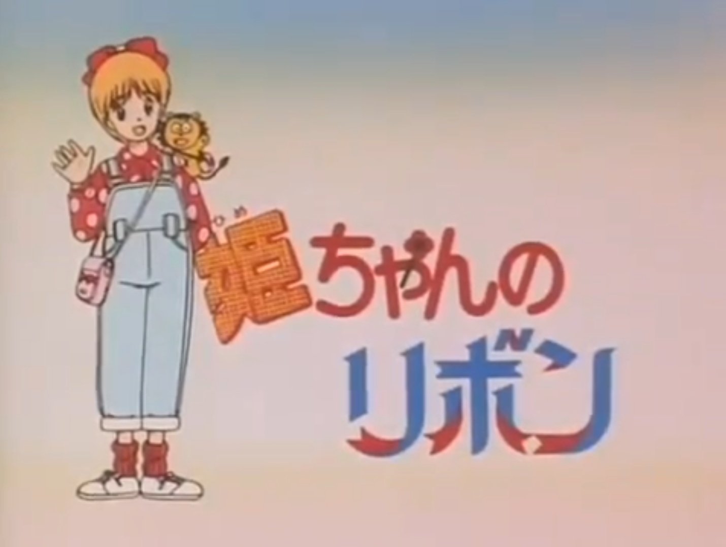 姫ちゃんのリボン 日比野ひかる - Search / X