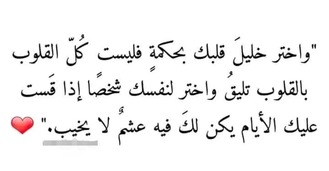 🌺💞🌺💞🌺
إشراقة خليلي

"الصداقه هي العروَّةُ الوثقى، الصداقة إبتهاج في القلب وسخاء في النفس وعون على تخفيف أعباء الحياة، الصداقة جسر المحبة بين القلوب، الصداقه إختيار وإصطفاء أساسها الحب وعمادها الإحترام."

🌴اسعدكم الله بخير الأصحاب