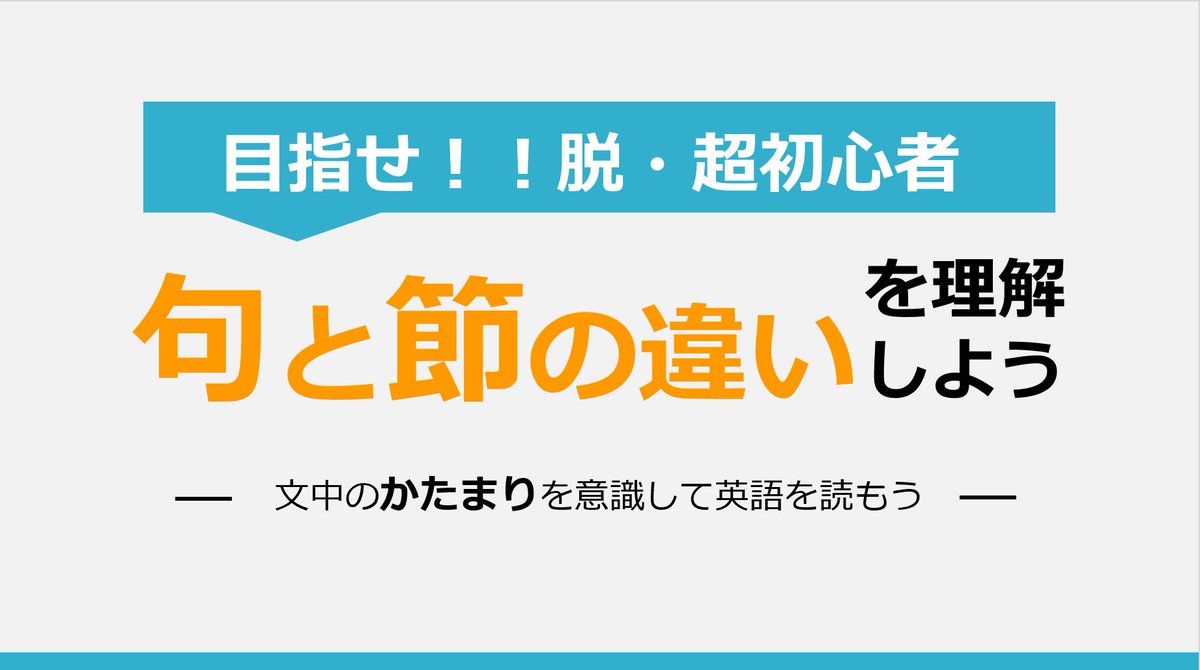 norio_TOEIC's tweet photo. 英語がほんとに苦手な人は

「どれが主語、動詞か」だけを意識して短文をたくさん読んでみて。

それに慣れてきたら、次は「文中のかたまり（句と節）」を意識して文をたくさん読む。

この2つが無意識に分かるようになれば、文の骨格は見えるようになってる。というか、英文の見え方が大幅に変わるはず。

気合いが入った真面目な人ほど色々やりたくなると思うけど、やるところを絞って徹底的にやろう。選択と集中。