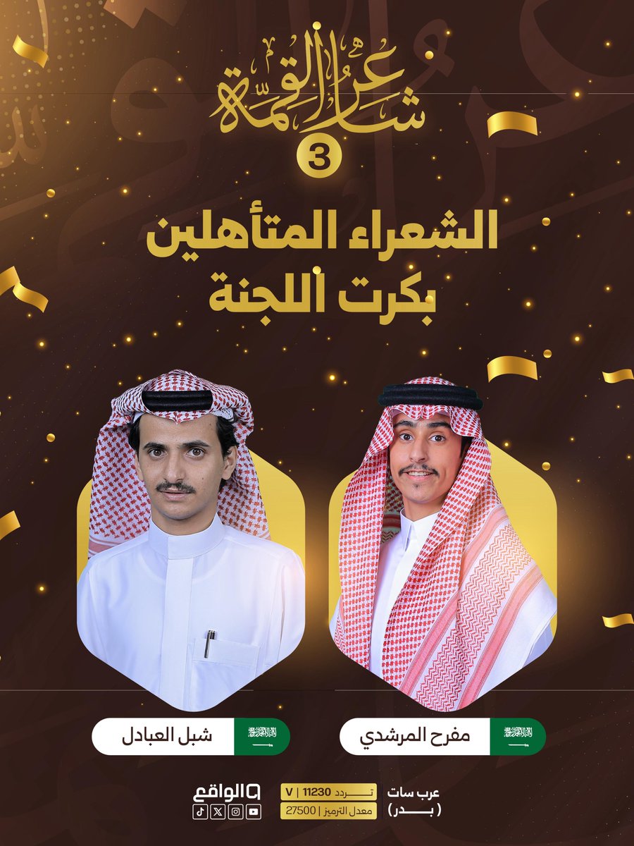 نبارك لأول الشعراء المتأهلين للمرحلة القادمة في #شاعر_القمة ✨

- شبل العبادل
⁠- مفرح المرشدي