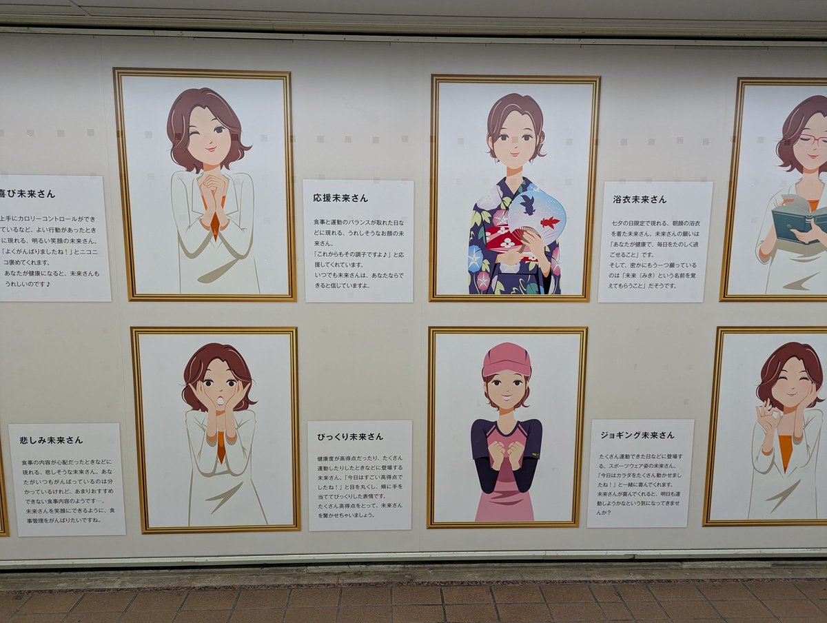 新宿駅で遭遇、食事管理アプリ「あすけん」18周年の記念広告。

「あすけん」のキャラクター「未来（みき）さん」がずらり。一個一個、しっかりシチュエーションがあって面白いですね。