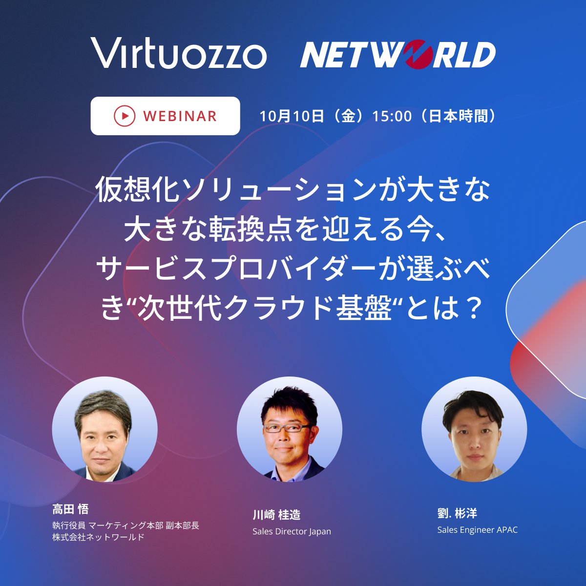 🚀 ウェビナー開催｜サービスプロバイダー向け
Virtuozzo × ネットワールドで“クラウド基盤の作り方”を再定義
仮想化ソリューションが転換期を迎える今、フルスタック一体型でクラウド基盤をどう作るかをデモで解説します
🗓 10月10日 15:00（日本時間）
参加登録はこちら👉
events.teams.microsoft.com/event/5dc562d5…