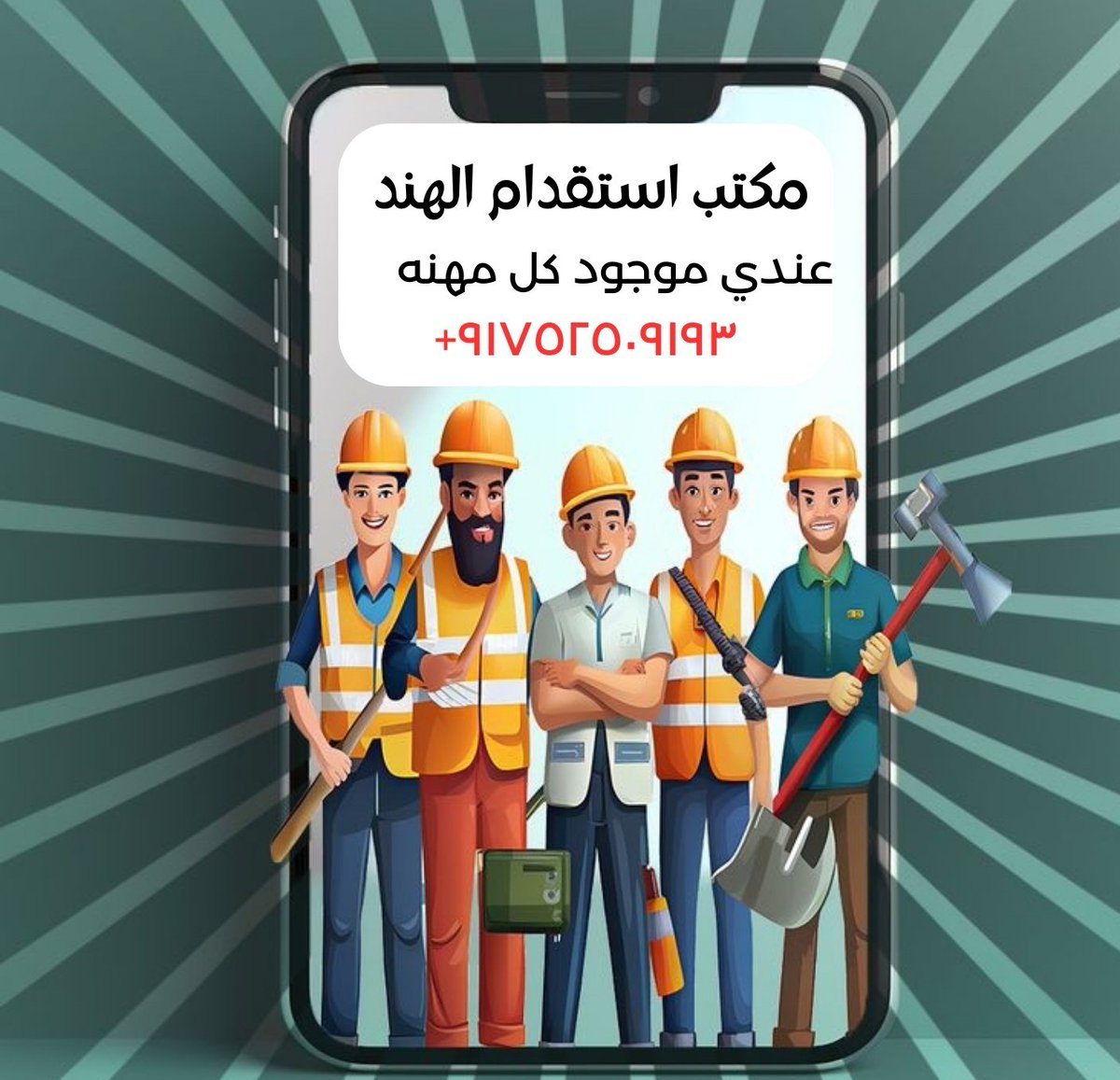 السلام عليكم اخو أنا من مكتب استقدام مساند لو تحتاج أي عمال من  الهند مثلا  سواق عامل منزلي  عامل  مزرعه  سائق تريلا عامل استراحه عادي وغيرهم عندي موجود
 ان شاء الله اعطيك نفرات
wa.me/+917525091937

#الشتاء_قادم_يارفاق #الرياض #مكة_المكرمة #القمر_اليوم #اليوم_العالمي_للكذب