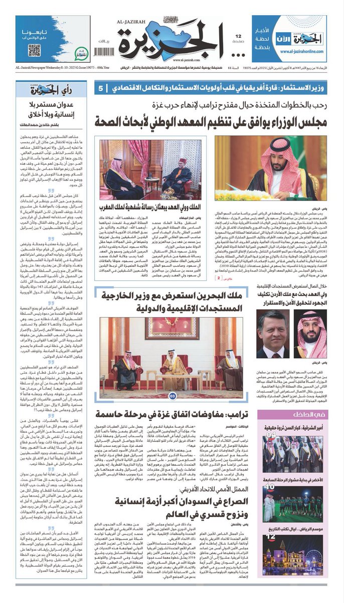الصفحة الأولى من #صحيفة_الجزيرة لعدد الأربعاء 

🔘 #خادم_الحرمين_الشريفين و #ولي_العهد يبعثان رسالة شفهية لملك #المغرب .. 

🔘 مجلس الوزراء يرحب بالخطوات المتخذة حيال مقترح #ترامب لإنهاء حرب #غزة .. 

🔘 #ولي_العهد بحث مع ملك #الأردن تكثيف الجهود لتحقيق الأمن والاستقرار .. 

🔘