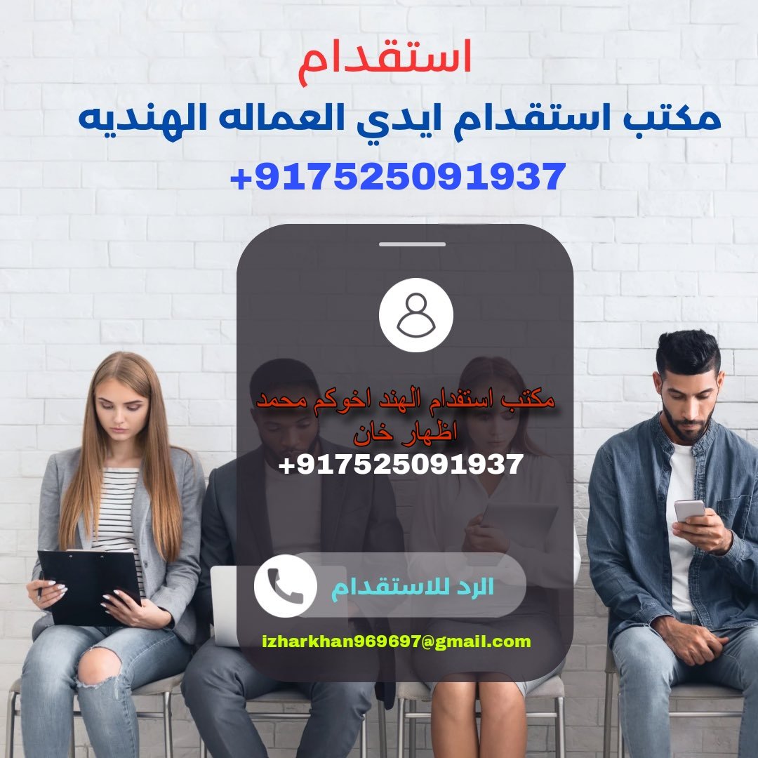 السلام عليكم اخو أنا من مكتب استقدام مساند لو تحتاج أي عمال من  الهند مثلا  سواق عامل منزلي  عامل  مزرعه  سائق تريلا عامل استراحه عادي وغيرهم عندي موجود
 ان شاء الله اعطيك نفرات
wa.me/+917525091937

#الشتاء_قادم_يارفاق #الرياض #مكة_المكرمة #القمر_اليوم #اليوم_العالمي_للكذب