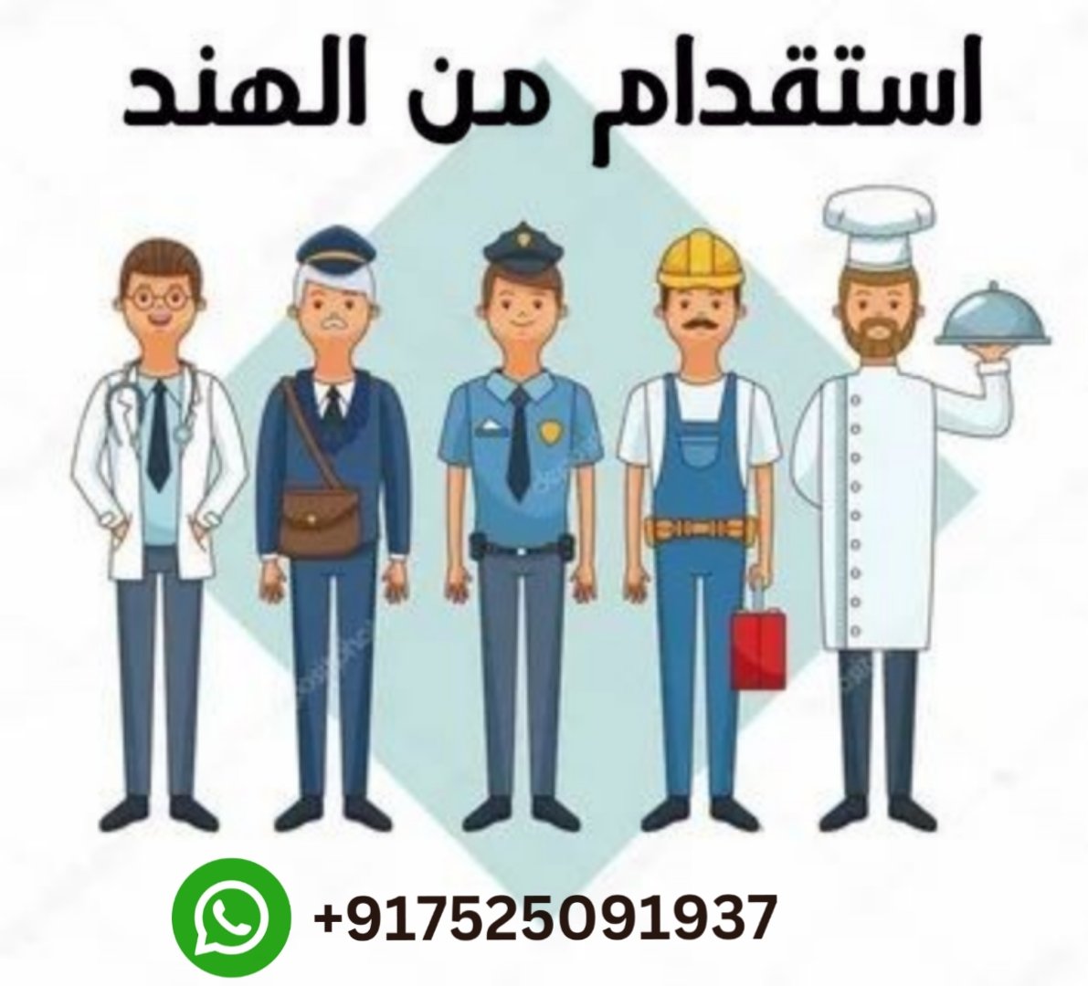 السلام عليكم اخو أنا من مكتب استقدام مساند لو تحتاج أي عمال من  الهند مثلا  سواق عامل منزلي  عامل  مزرعه  سائق تريلا عامل استراحه عادي وغيرهم عندي موجود
 ان شاء الله اعطيك نفرات
wa.me/+917525091937

#الشتاء_قادم_يارفاق #الرياض #مكة_المكرمة #القمر_اليوم #اليوم_العالمي_للكذب