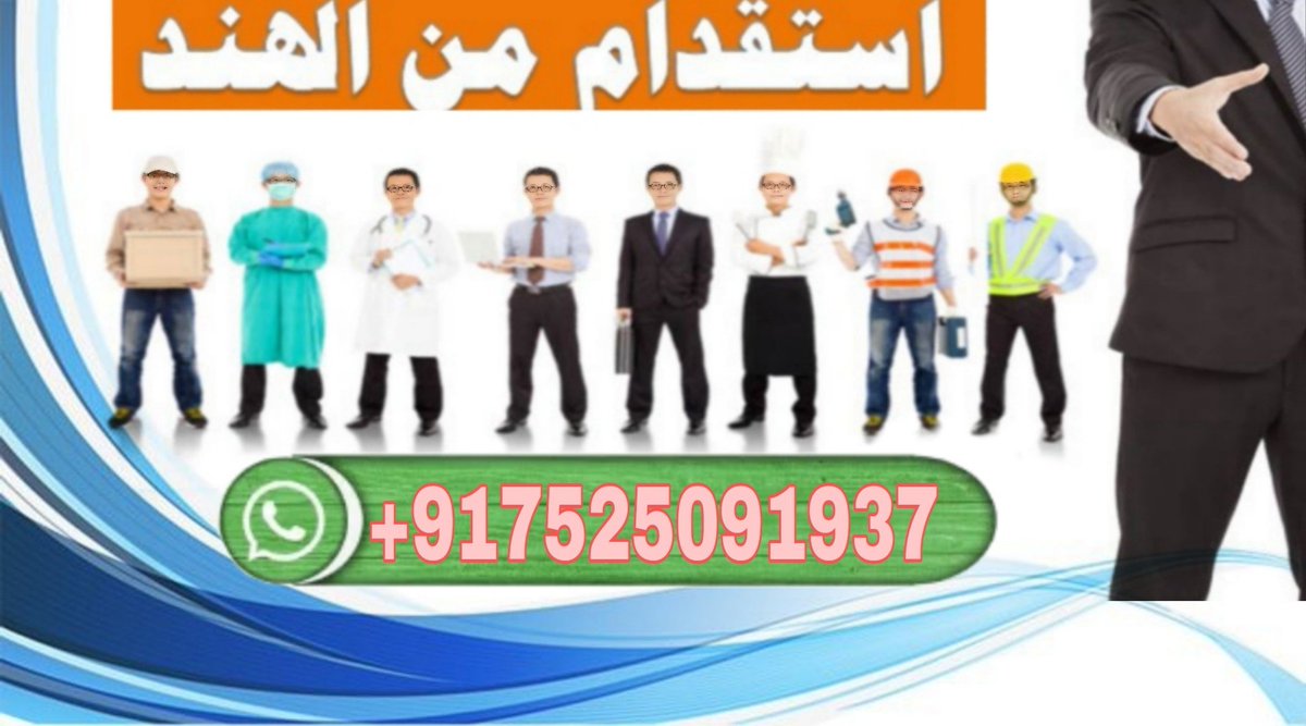 السلام عليكم اخو أنا من مكتب استقدام مساند لو تحتاج أي عمال من  الهند مثلا  سواق عامل منزلي  عامل  مزرعه  سائق تريلا عامل استراحه عادي وغيرهم عندي موجود
 ان شاء الله اعطيك نفرات
wa.me/+917525091937

#الشتاء_قادم_يارفاق #الرياض #مكة_المكرمة #القمر_اليوم #اليوم_العالمي_للكذب