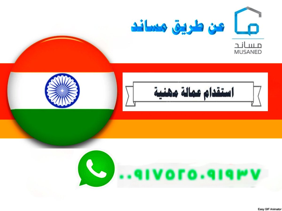 السلام عليكم اخو أنا من مكتب استقدام مساند لو تحتاج أي عمال من  الهند مثلا  سواق عامل منزلي  عامل  مزرعه  سائق تريلا عامل استراحه عادي وغيرهم عندي موجود
 ان شاء الله اعطيك نفرات
wa.me/+917525091937

#الشتاء_قادم_يارفاق #الرياض #مكة_المكرمة #القمر_اليوم #اليوم_العالمي_للكذب