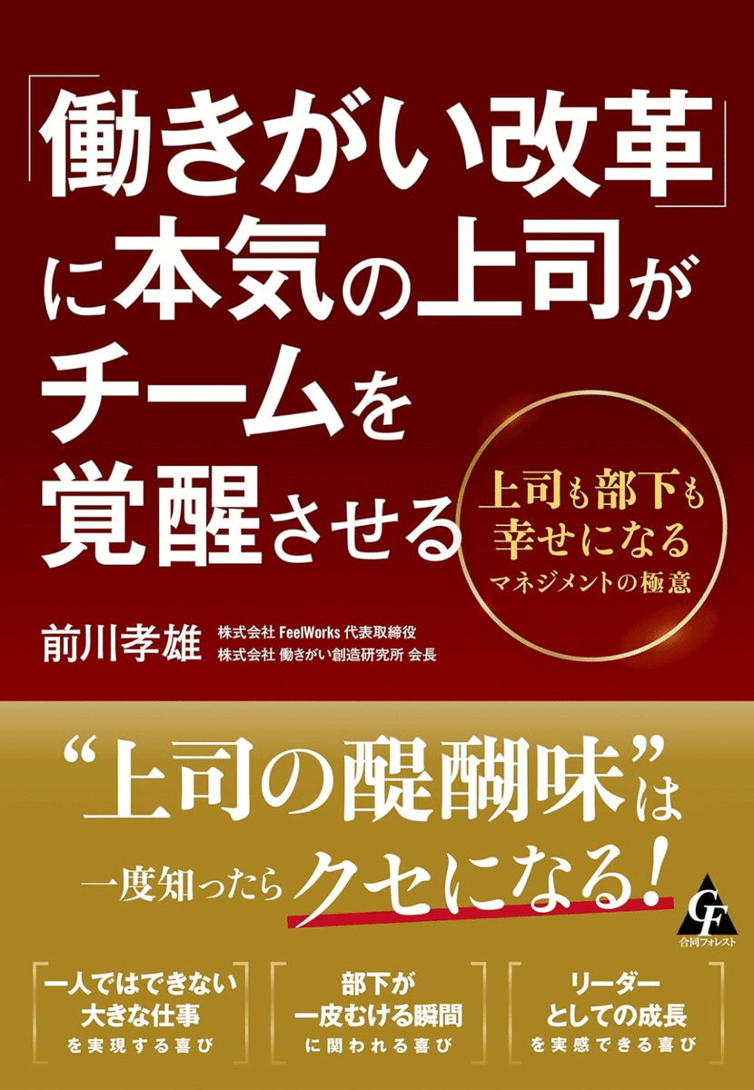 Summary_ONLINE's tweet photo. ▼本日公開の本の要約

『「働きがい改革」に本気の上司がチームを覚醒させる: 上司も部下も幸せになるマネジメントの極意』
(前川孝雄/合同フォレスト)

上司の醍醐味は、一度知ったらクセになる
管理職を”��ゲーム”から”誇れる仕事”に!

要約はこちら
https://t.co/tiIbPoIbnH
#サマリーオンライン https://t.co/8EjNSGAsL3
