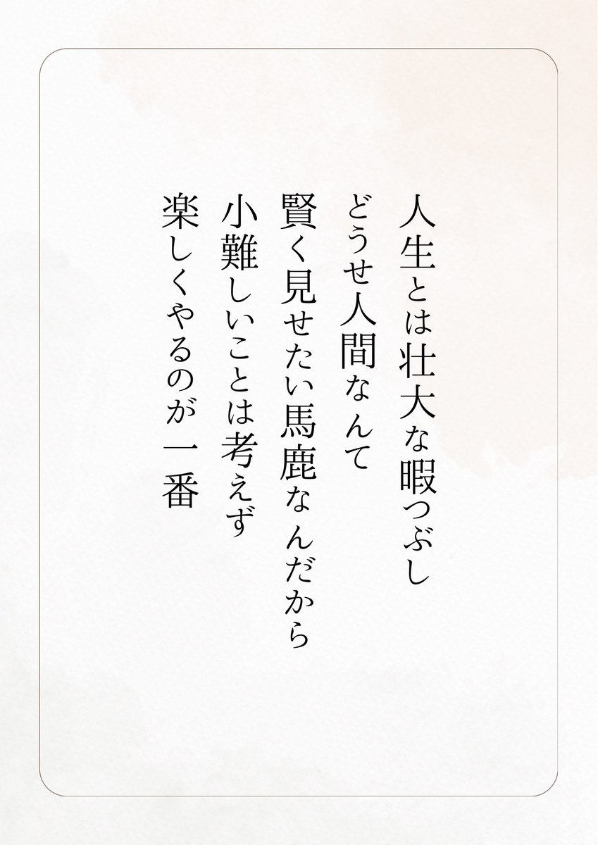 人生とは…