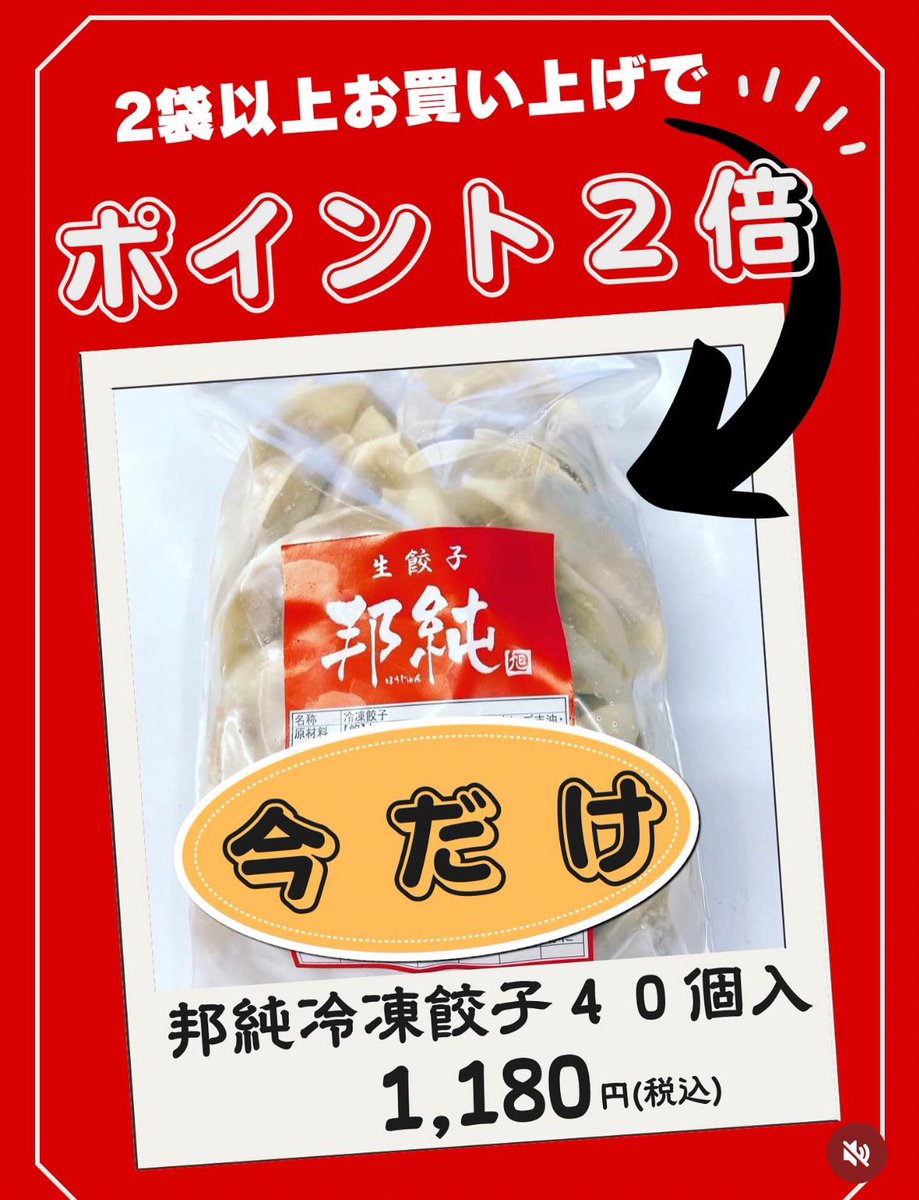 おはようございます😊

【 11周年感謝祭 】

ストックにあると便利な
邦純冷凍餃子

今なら
2袋以上お買い上げで
ポイント２倍ゲットできます👍

この機会にぜひご利用下さい🤲

10/8(水)

Open11:00〜18:00

定休日 毎週火曜日・水曜日

(定休日変更になりましたお間違えのないようお願いいたします)