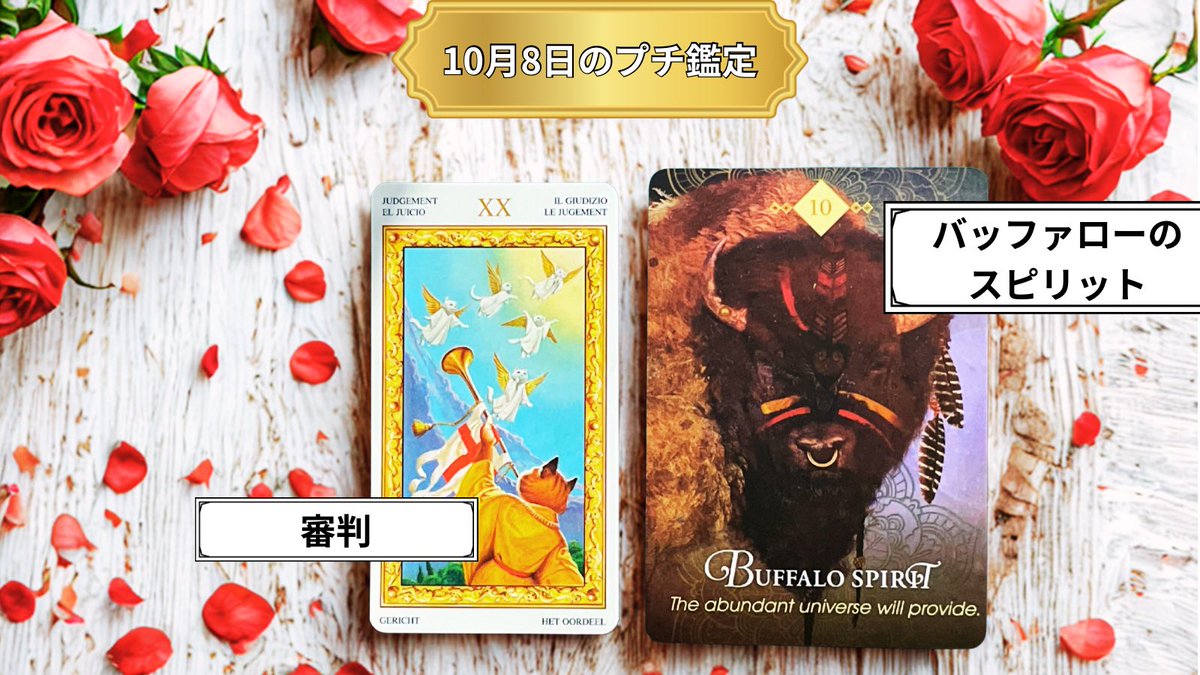 mimii_tarot's tweet image. 🔮10/8プチ鑑定
審判 × バッファローのスピリット 🦬

信じてきたことに、ひとつの答えが返ってくる日。
見えないところで物事は動いていたみたい。
「受け取る」気持ちで、堂々と進もう✨

#タロット占い #オラクルカード #プチ鑑定
