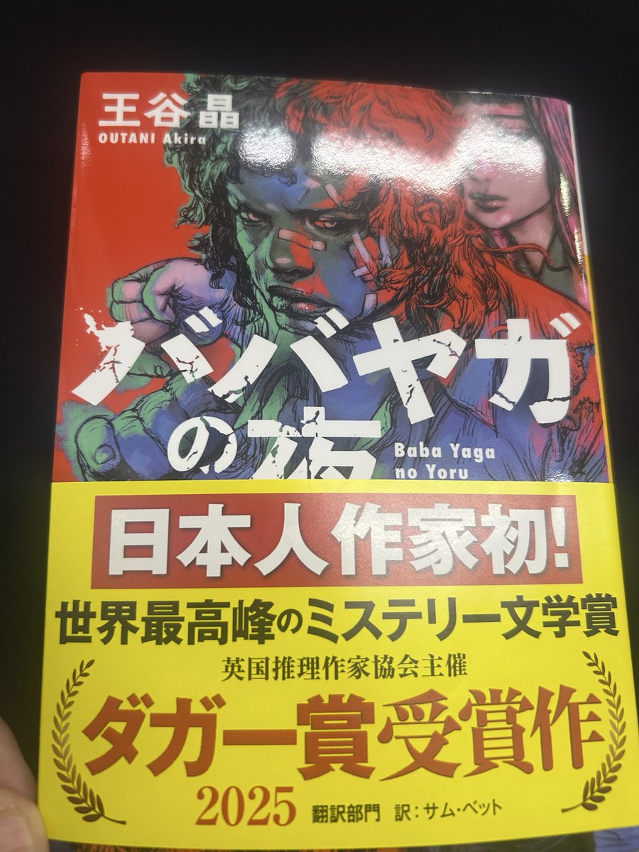 ババヤガの夜読了。自分の存在価値を暴力に見出そうとする女がヤクザの一人娘のボディーガードを任せられるうちに起こる波乱含みの展開が間髪入れずに繰り広げられ
一気に読破してしまいました。
ただの喧嘩自慢に留まらず、善悪を超えた存在を目指す下りに惹かれました。
#読書好き繋がりたい
#読了