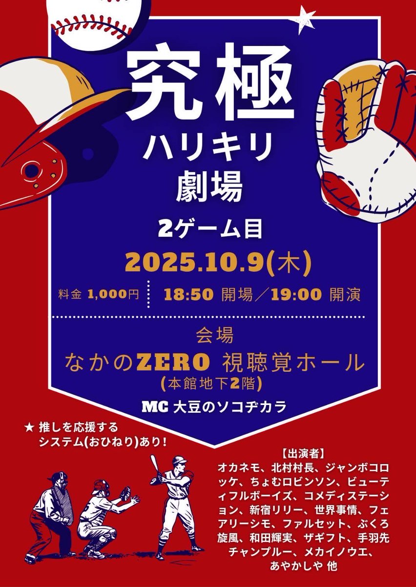 Showbellproduct's tweet image. 【明日!】
究極ハリキリ劇場 2ゲーム目
日時:2025年10月9日(木)
18:50開場、19:00開演
場所:なかのZERO 視聴覚ホール
料金:1000円
※推しを応援するシステム(おひねり)あり
MC:大豆のソコヂカラ
ご予約は、各出演者へ取り置き依頼、
または、こちらのXにDMをお願いいたします!