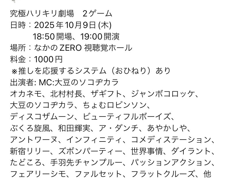 Showbellproduct's tweet image. 【明日!】
究極ハリキリ劇場 2ゲーム目
日時:2025年10月9日(木)
18:50開場、19:00開演
場所:なかのZERO 視聴覚ホール
料金:1000円
※推しを応援するシステム(おひねり)あり
MC:大豆のソコヂカラ
ご予約は、各出演者へ取り置き依頼、
または、こちらのXにDMをお願いいたします!