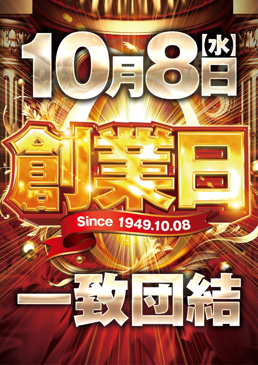 やすだ前橋店です✨ 本日10月8日（水） やすだ76周年🎉 👑本日創業日