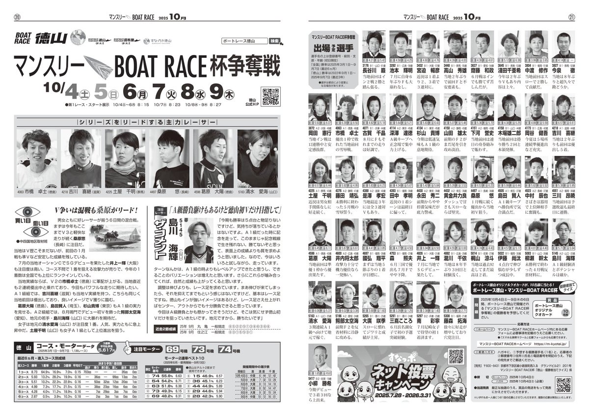 マンスリーBOATRACE (@monthlyboatrace) on Twitter photo 本日準優、明日は優勝戦
#マンスリーBOATRACE杯
抽選で10名様に #オリジナルクオカード を #プレゼント 応募は下記①~③を満たすだけ
①<a href="/MonthlyBOATRACE/">マンスリーBOATRACE</a>をフォロー
②このツイートをリツイート
③#ボートレース徳山 の舟券をたくさん買う(希望)
応募締切 10/16(木)
当選通知はDMにて 本日準優、明日は優勝戦
#マンスリーBOATRACE杯
抽選で10名様に #オリジナルクオカード を #プレゼント 応募は下記①~③を満たすだけ
①<a href="/MonthlyBOATRACE/">マンスリーBOATRACE</a>をフォロー
②このツイートをリツイート
③#ボートレース徳山 の舟券をたくさん買う(希望)
応募締切 10/16(木)
当選通知はDMにて