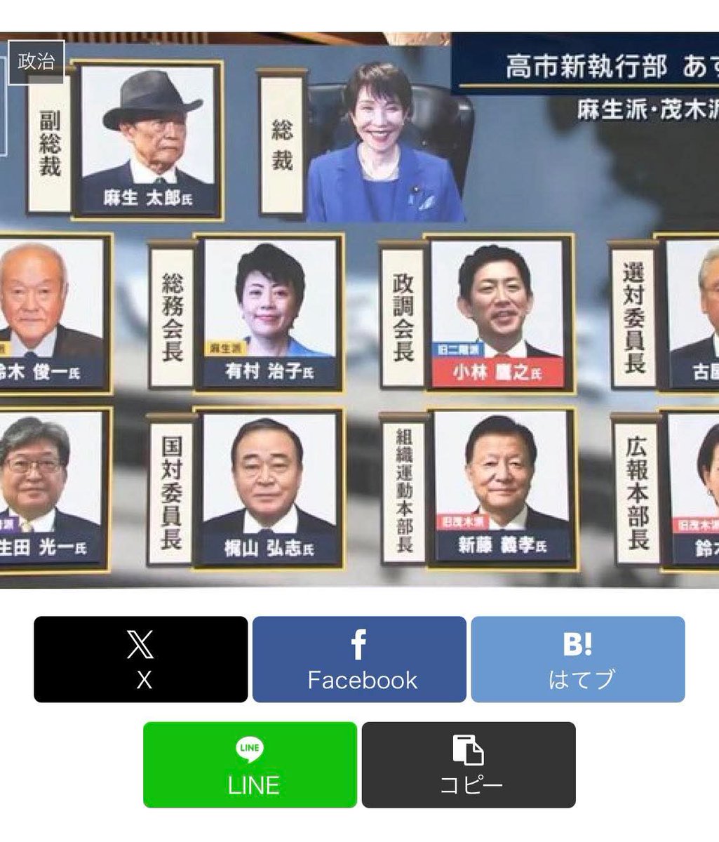 touyoui's tweet image. 【悲報】高市早苗政権ヤバすぎる…
麻生太郎副総裁「水道は全て民営化する」
鈴木俊一幹事長「裏金議員に納税を指示する考えはない」
萩生田光一幹事長代行「ガソリンの税金が高いと思うなら、慣れればいいじゃない」
小林鷹之幹事長「SNS規制と緊急事態条項やります」

x.com/newssharing1/s…