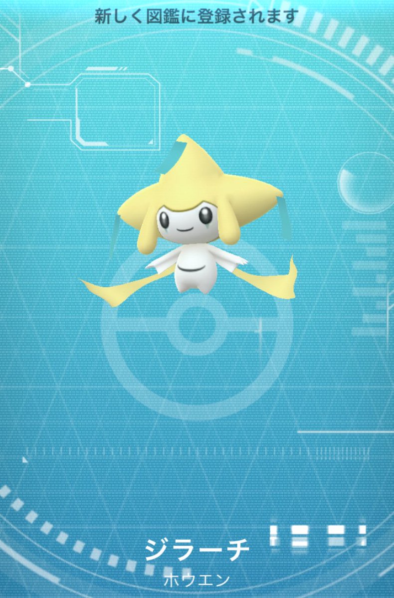 やっとスペシャルリサーチを完了し、ジラーチゲット👍
#ポケモンGO
