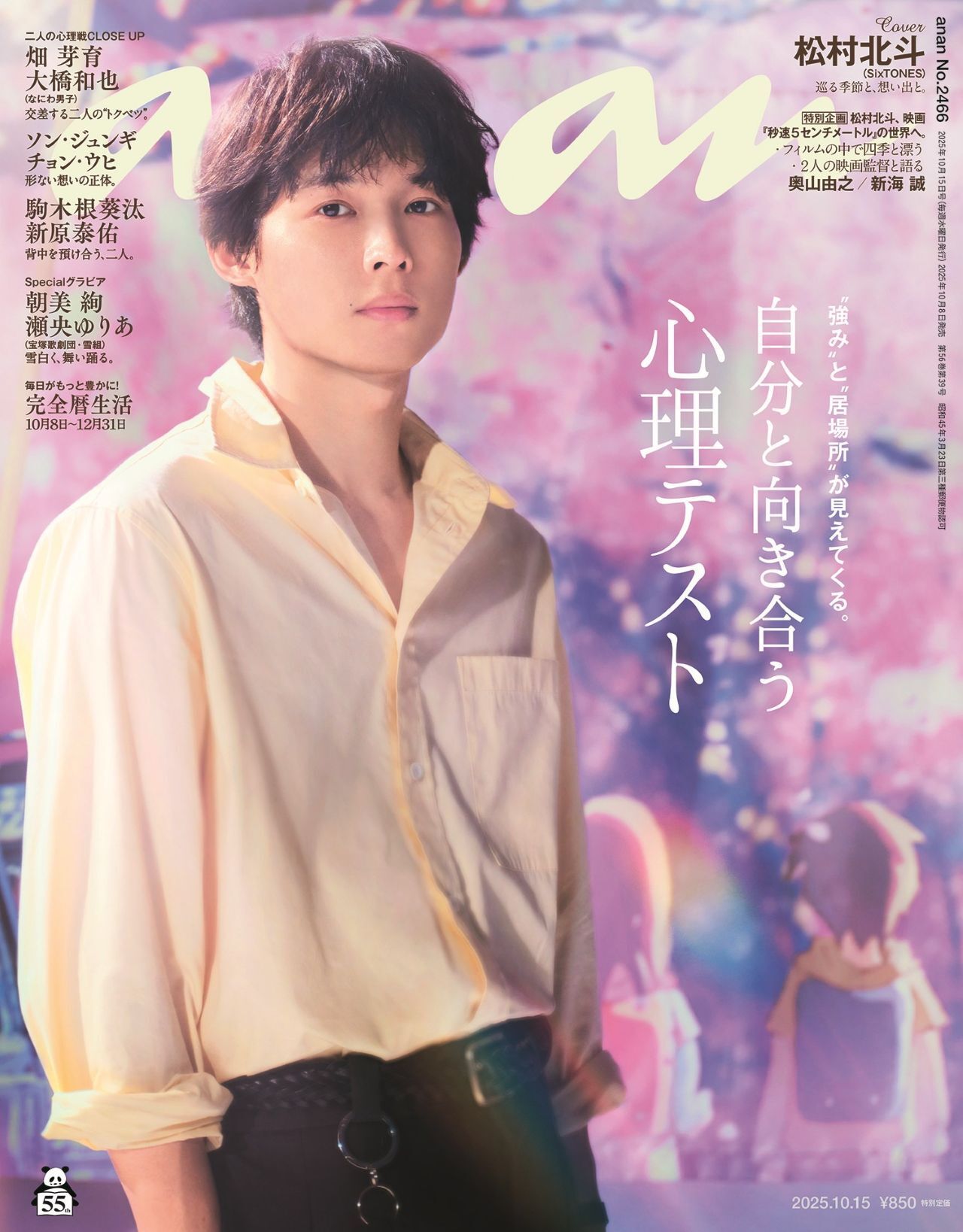 マムシのan・an anan (アンアン)2025年 8月 27日号増刊 Special Edition【表紙