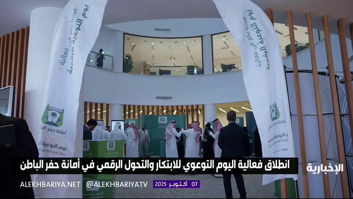 انطلاق فعالية اليوم التوعوي للابتكار والتحول الرقمي في أمانة حفر الباطن #الإخبارية 