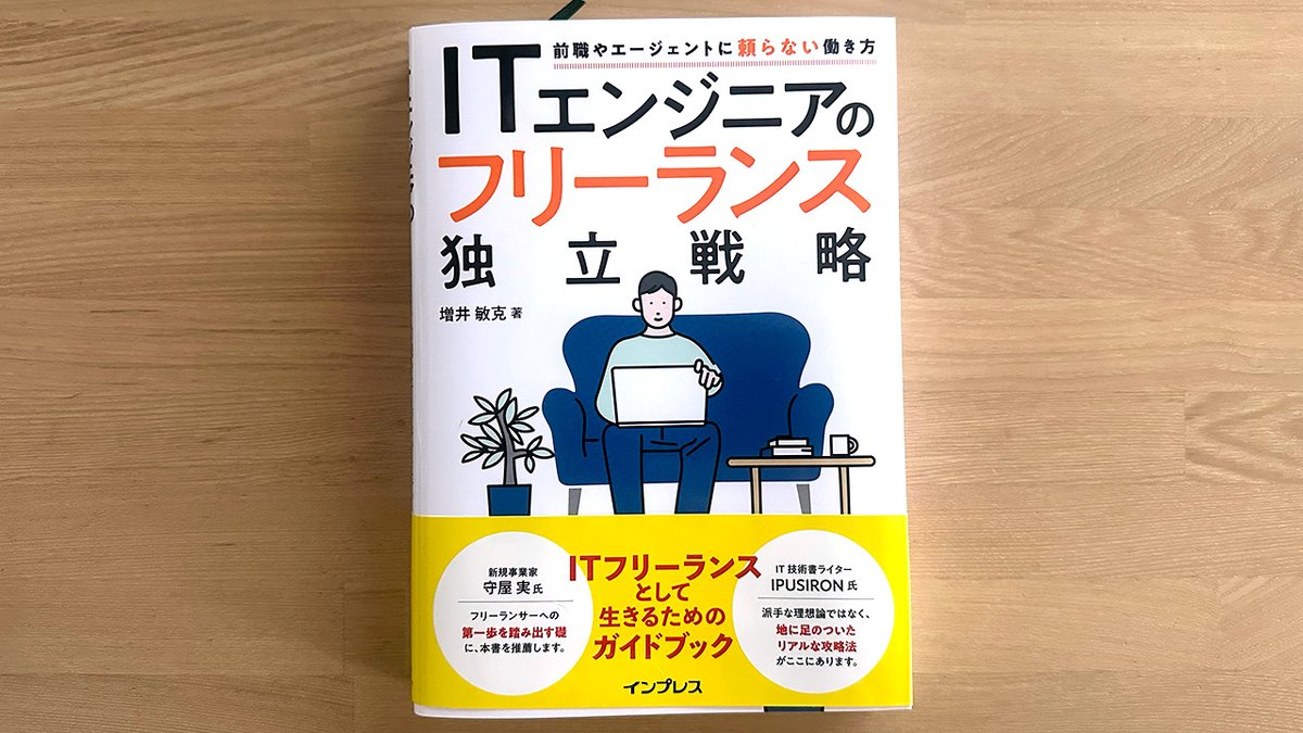 webcreatorbox's tweet image. 『ITエンジニアのフリーランス独立戦略 前職やエージェントに頼らない働き方』読みました! webcreatorbox.com/books/241
独立したいITエンジニアの人に向けた実践的なガイドブック。仕事の取り方、学び続ける姿勢、心と体の健康については、フリーランス歴が長い私にとっても大変参考になりました。