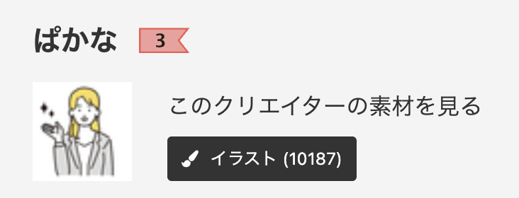 PIXTAのストックイラストが10000点超えました! ストックの先輩のどなたかが｢ストックは10000点がスタート地点｣とおっしゃっていて、ようやく出発できた気持ちです。ASの方は最近の審査落ちラッシュでスタートラインまであと300点ほどです。