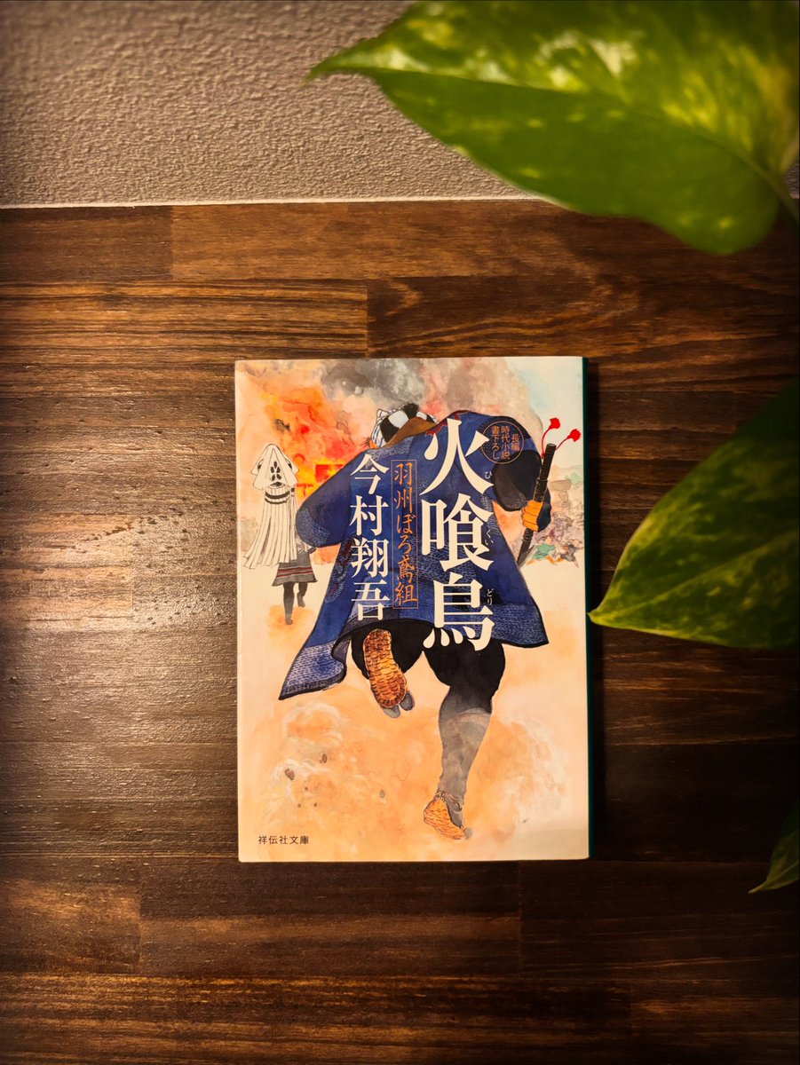 sirakosan2's tweet image. ⁡ #読了
 #火喰鳥
 #今村翔吾 
⁡
本当は『イクサガミ』の方を読みたかったけど、読み切れる自信がなく先にデビュー作から読んでみた

めちゃTHEエンタメ小説やん
しかもベタ中のベタ
とにかく火消し鳶達が粋でいなせ
映像が目に浮かぶのでこちらもNetflixでドラマ化してほしいくらい面白かったです