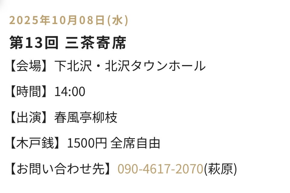 本日「第13回 三茶寄席」に出演いたします。14:00開演です。ご来場をお待ちしております。よろしくお願い申し上げます。
#rakugo #落語 #春風亭柳枝