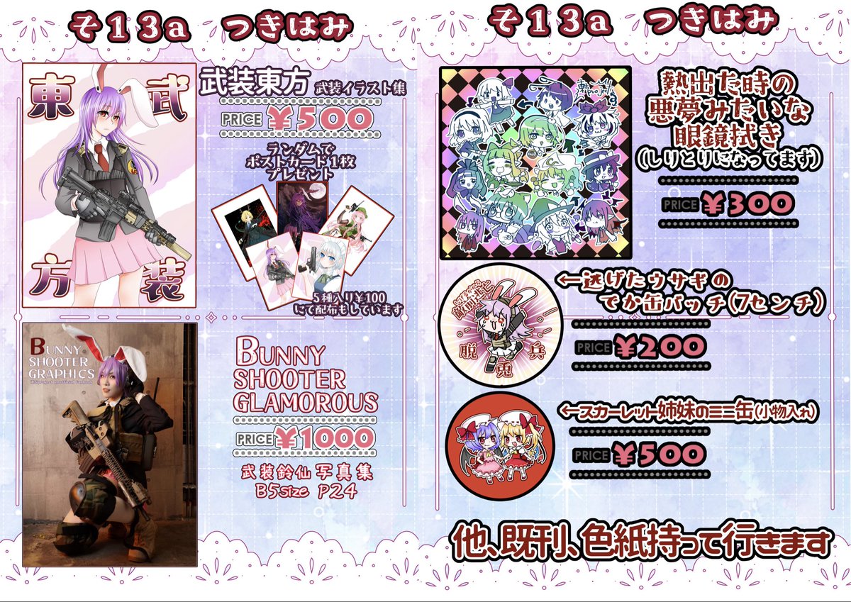 例大祭のお品書きデス
来週…まで生きのびます!よろしくお願いいたします
 #例大祭12 