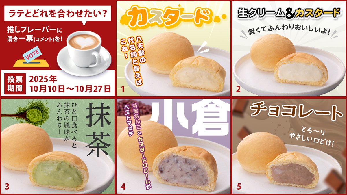 【開幕✨】八天堂くりーむパン総選挙！​
推しフレーバーに清き一票を！