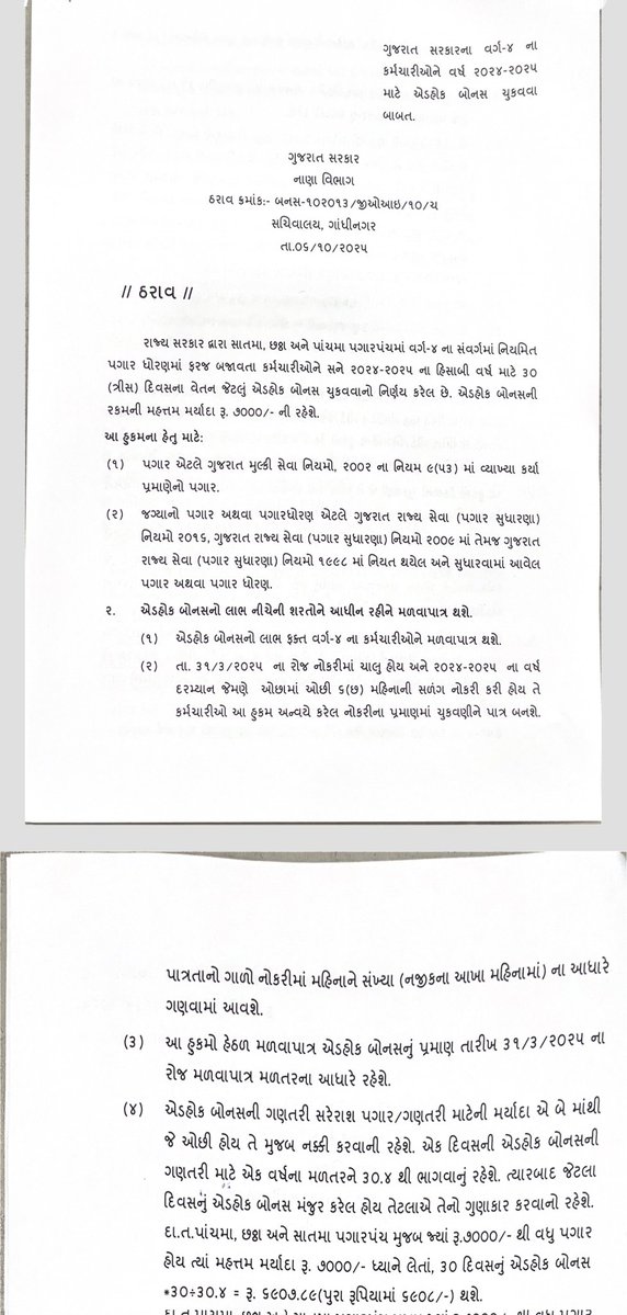 વિષય: ફિક્સ પગારના કર્મચારીઓ માટે મોંઘવારી ભથ્થા તથા દિવાળી બોનસના લાભો આપવા અંગે વિનંતી.

પ્રતિ,
માનનીય મુખ્યમંત્રીશ્રી,
ગુજરાત રાજ્ય,
ગાંધીનગર.

સવિનય નમ્ર વિનંતી છે કે,
ગુજરાત રાજ્યમાં વિભિન્ન વિભાગોમાં લાખોની સંખ્યામાં ફિક્સ પગારના કર્મચારીઓ રાજ્યના વિકાસ કાર્યોમાં સમર્પણભાવ