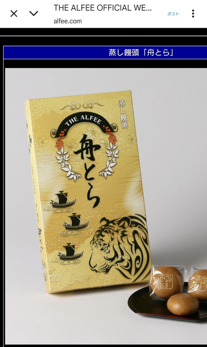 アルフィーの秋ツアーのグッズ『舟とら』にめちゃめちゃ反応してしまう