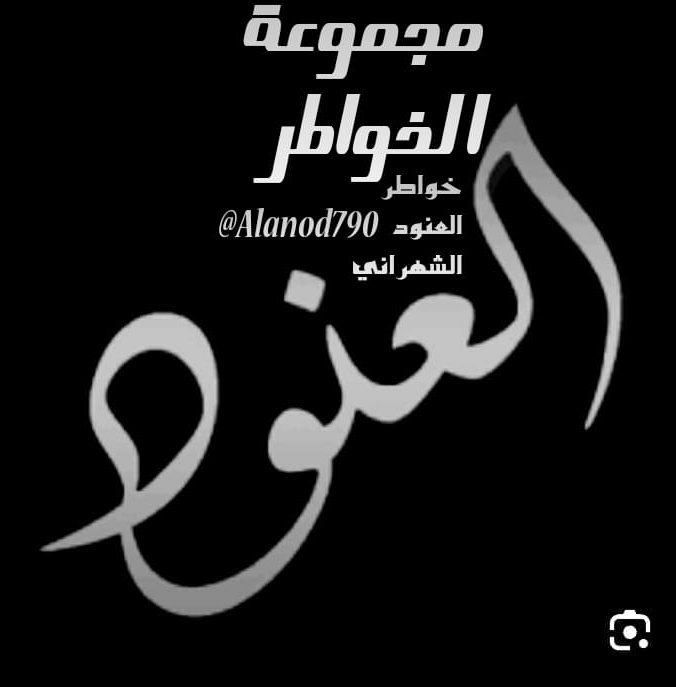 نحن.لانكتب من أجل التباهي
بالكلمات،ولكن نكتب ونعبرعما،بداخلنامن أحاسيس،نكتب من أجل أن يقرأمن
نقصدهم،أونكتب
كلمات لاتسطيع أحياناًأن تنطقها الشفاه،نعطي القلم
مساحةالتعبيرفوق الورق،وأحياناً
يحترق الورق من
لهيب الإحساس 
الذي يكتب،أن كان الورق يحترق فما
بالكم.ان مست الاحاسيس
والمشاعر