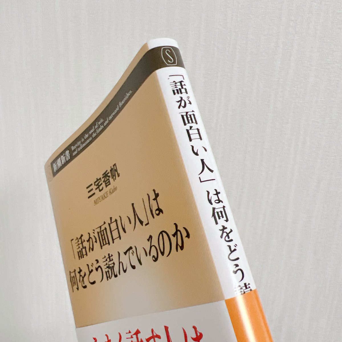 tomobook_panda's tweet image. #話が面白い人は何をどう読んでいるのか
#読了

この本を読んでいる時点で、そうです、面白い話がしたいんです。インプットした内容を、独自の視点で語ることができれば、話は面白くなる。そのための５つの視点と、それに基づく手本のような批評があり、それがまた面白いの。本読みさんにおすすめー！