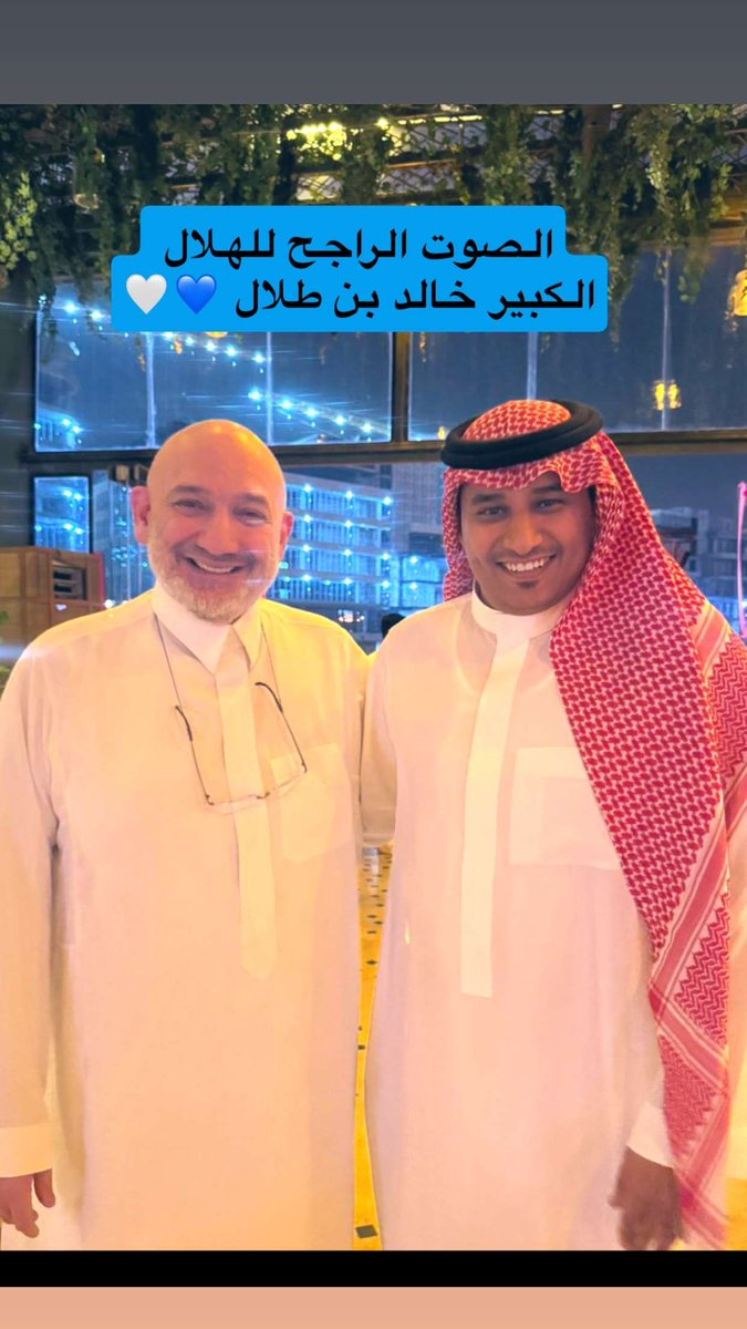 الليلة في الرياض :
في ضيافة الكريم إبن الكرام ..
صاحب الأدب الجم ..
ليتكم تشاهدون محبة من حوله له
ومحبته لكلِ من حوله ..
الطيبة والصراحة والصدق المُباشر
تجدونها في قلب هذا الثمين ..
كثر الله خيرك ..
والله يديم عليك هالإبتسامة الحبيبة.. 
الصوت الراجح للهلال
الكبير خالد بن طلال💙🤍