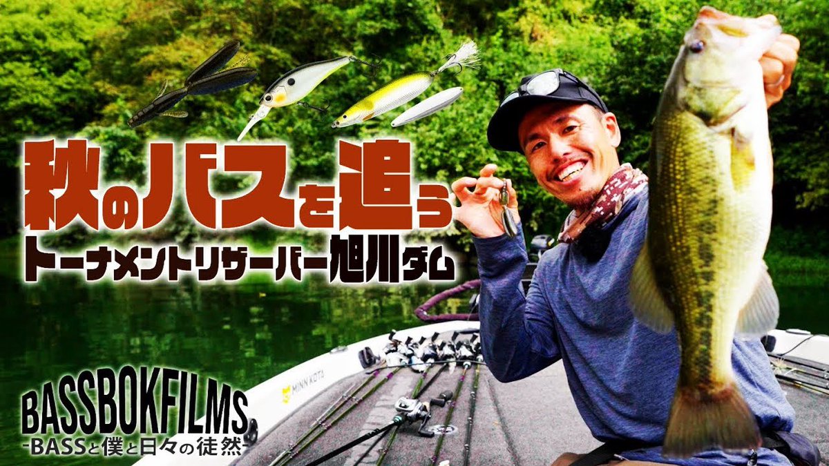 Bassbok_Films's tweet photo. 🍂秋のトーナメントリザーバー、旭川ダム。
秋の気配とともに変化するバスの動き。
一瞬のタイミングを逃さず、リアルな1尾を追う。

▶️ 秋のバスを追う！トーナメントリザーバー旭川ダム
🎥 BASSBOK FILMS | 鈴木裕介
🔗 https://t.co/iC4sgmKFIs

#バス釣り #旭川ダム #秋バス #BASSBOKFILMS #バスフィッシング #釣り動画