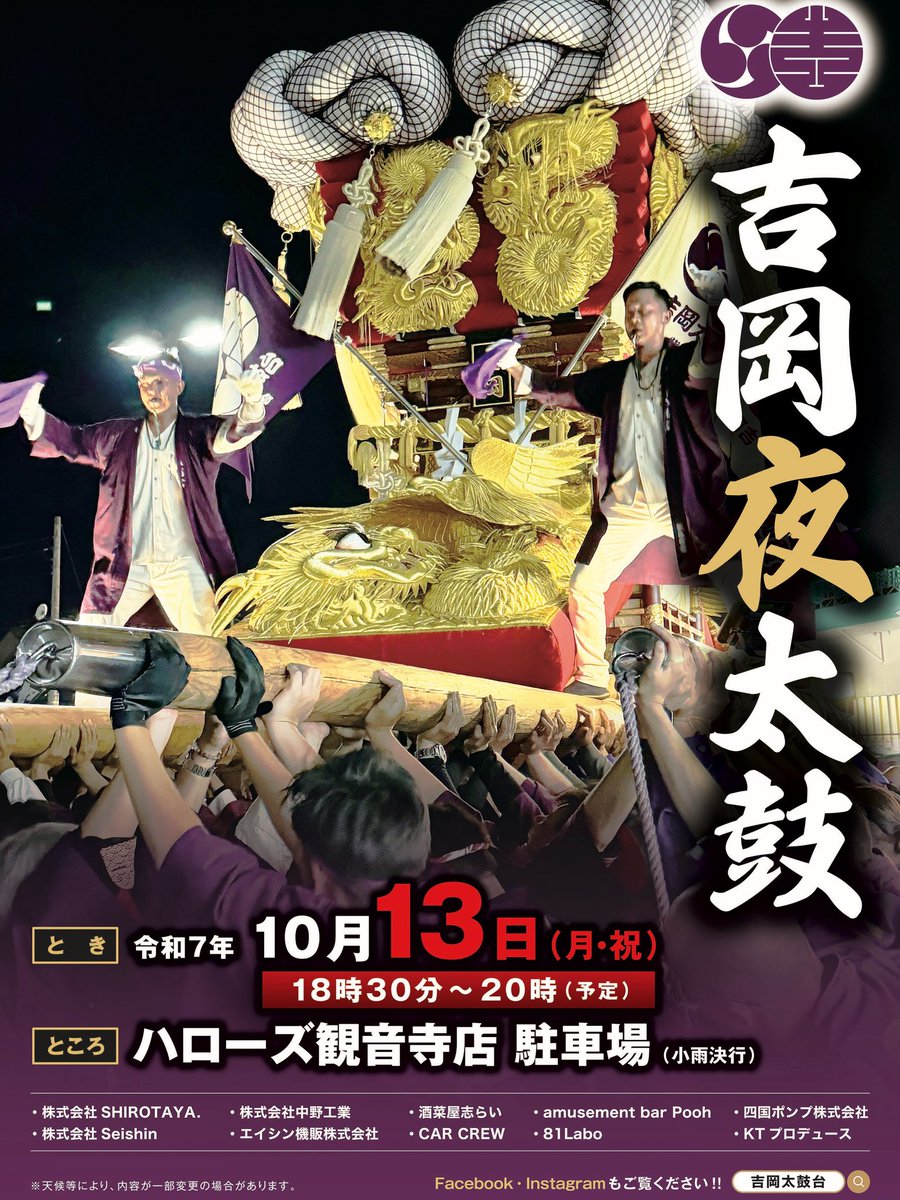 yoshiokataiko's tweet photo. 今年もやります。
「吉岡夜太鼓✨」
10/13（月・祝）18:30〜
ハローズ観音寺店駐車場にて
ぜひお運びください♪
ポスター制作にご協賛いただきました皆様、ありがとうございました。
#吉岡夜太鼓 
#吉岡太鼓台 
#吉岡八幡宮秋季大祭 https://t.co/o3sO2p39lH