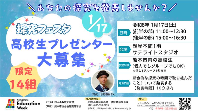 kumamotocity_'s tweet image. 【「探究フェスタ」高校生プレゼンター募集！】
🎤高校生のみなさん！
君の探究を社会に発信しよう✨
📅1/17（土）@鶴屋百貨店
🗓️応募締切：10/24
🔗応募はこちらから！→forms.office.com/r/RLD0WSSVRc

#KEW #高校生募集