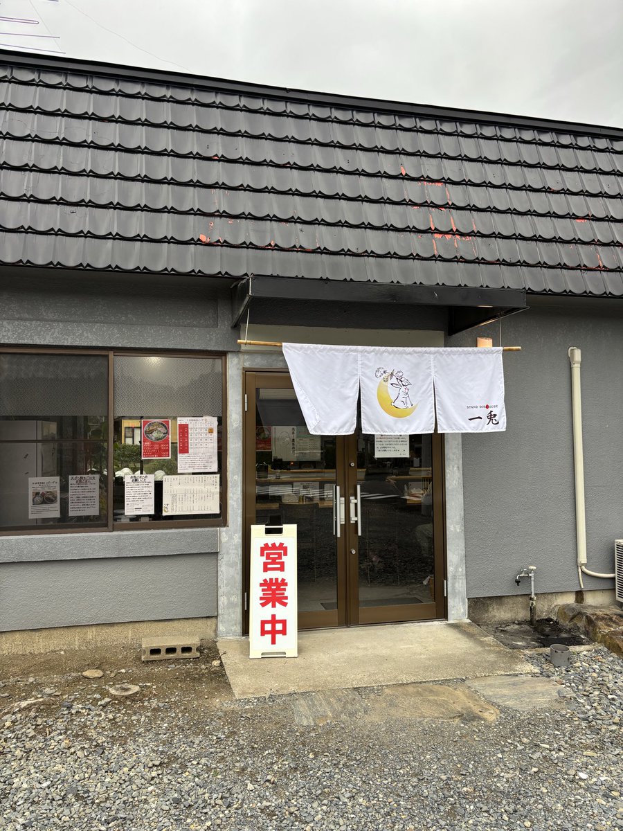 昨日の事になりますが涌谷町小里にある #STANDSOBAHOUSE一兎 さんにようやく行く事が出来ました
お蕎麦も鶏飯も美味しく、紅生姜天は想像以上に紅生姜で大満足😊
次回は濃厚もつ煮か中華そばか
今から再訪が楽しみ
女将さん色々親切に教えてくれてありがとうございました
#わくわく涌谷
#涌谷グルメ
