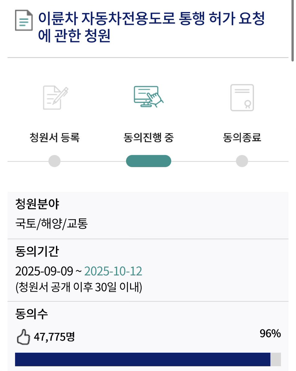 이륜차 자동차 전용도로 통행 허용에 대한 청원이 동의수 5만명을 채우기 직전입니다. 10월 12일 만료되므로 아직 동의서명 안하신 분들께서는 꼭 참여 부탁드리겠습니다~!

petitions.assembly.go.kr/proceed/onGoin…