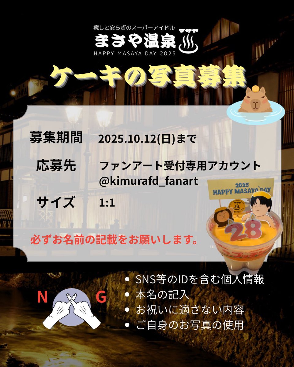 masaya_BD_2025's tweet image. 📢リマインド

柾哉くんへ贈るメッセージブックへ掲載するメッセージ、ファンアート、ケーキ写真募集中！
⚠️10/12(日)まで

送付先
メッセージ▶︎ @masaya_message 
ファンアート、ケーキ▶︎ @kimurafd_fanart 

メッセージテンプレートはリプ欄にあります💌